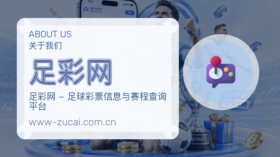 足彩网 世界杯买球与体育竞猜内容团队